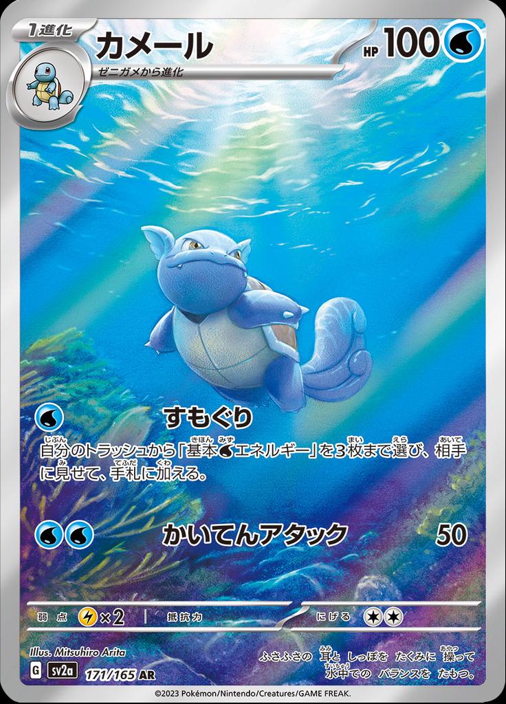 Wartortle 171 Japanese 151