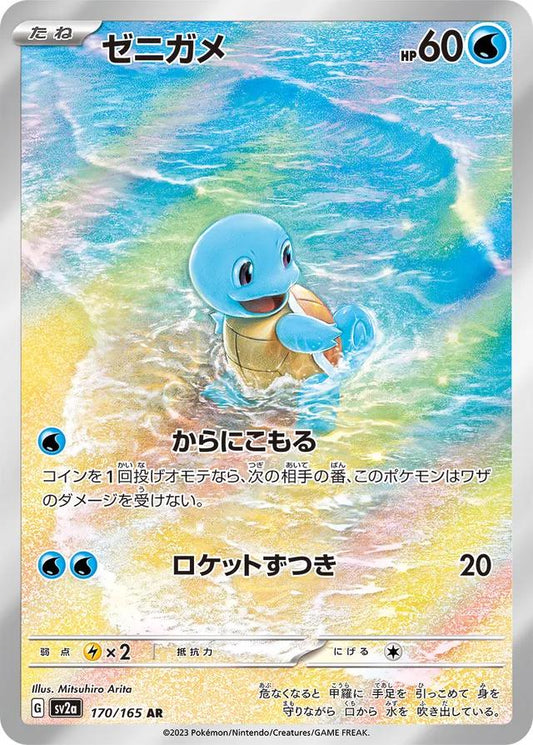 Squirtle 170 Japanese 151